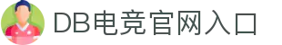 DB电竞(DBGame)官方网站