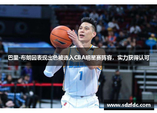 巴里-布朗因表现出色被选入CBA明星赛阵容，实力获得认可