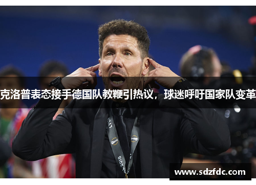 克洛普表态接手德国队教鞭引热议，球迷呼吁国家队变革