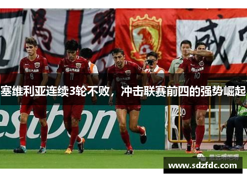 塞维利亚连续3轮不败，冲击联赛前四的强势崛起