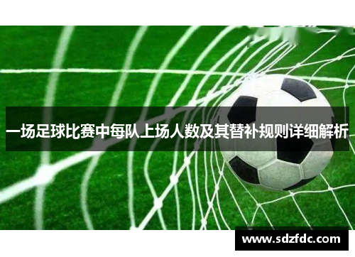 一场足球比赛中每队上场人数及其替补规则详细解析