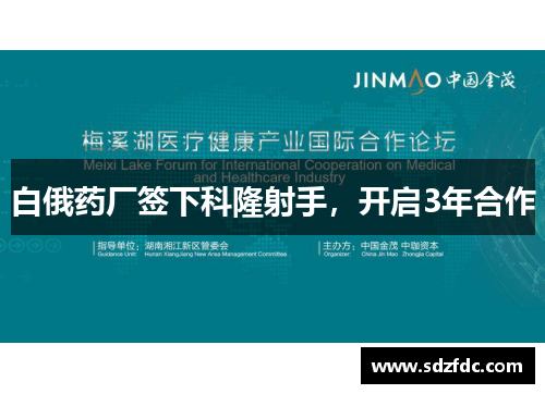 白俄药厂签下科隆射手，开启3年合作