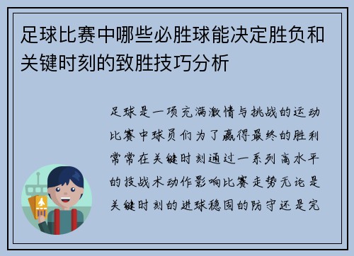 足球比赛中哪些必胜球能决定胜负和关键时刻的致胜技巧分析