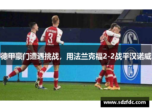 德甲豪门遭遇挑战，用法兰克福2-2战平汉诺威