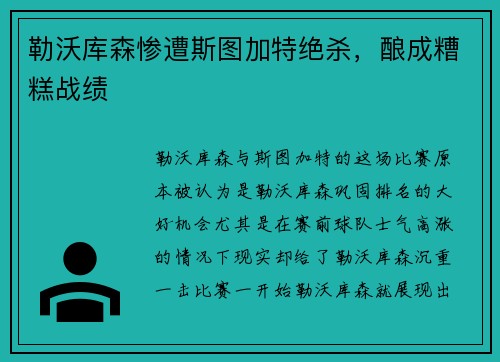 勒沃库森惨遭斯图加特绝杀，酿成糟糕战绩