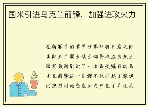 国米引进乌克兰前锋，加强进攻火力