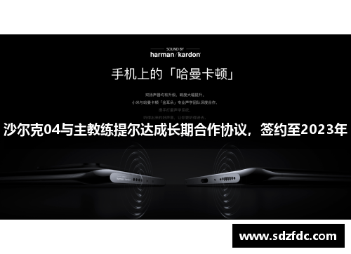 沙尔克04与主教练提尔达成长期合作协议，签约至2023年
