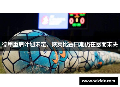 德甲重启计划未定，恢复比赛日期仍在悬而未决