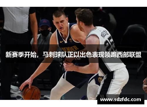 新赛季开始，马刺球队正以出色表现领跑西部联盟