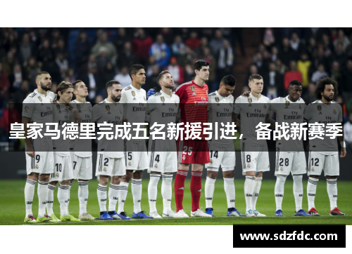 皇家马德里完成五名新援引进，备战新赛季