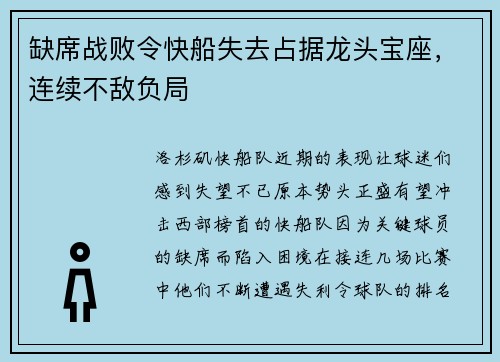 缺席战败令快船失去占据龙头宝座，连续不敌负局