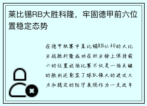 莱比锡RB大胜科隆，牢固德甲前六位置稳定态势