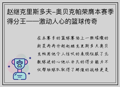 赵继克里斯多夫-奥贝克帕荣膺本赛季得分王——激动人心的篮球传奇