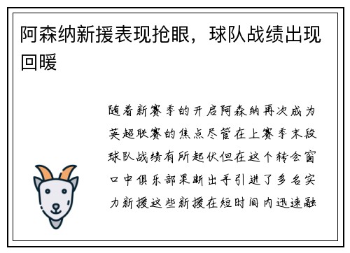阿森纳新援表现抢眼，球队战绩出现回暖