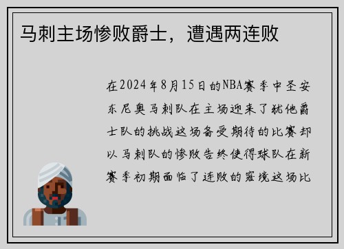 马刺主场惨败爵士，遭遇两连败