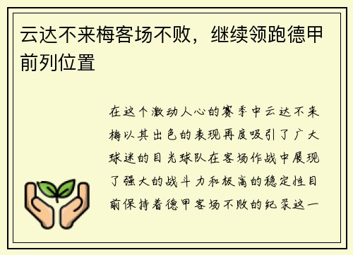 云达不来梅客场不败，继续领跑德甲前列位置
