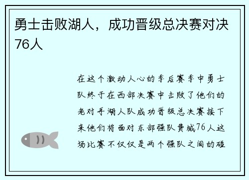 勇士击败湖人，成功晋级总决赛对决76人
