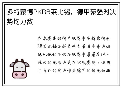多特蒙德PKRB莱比锡，德甲豪强对决势均力敌