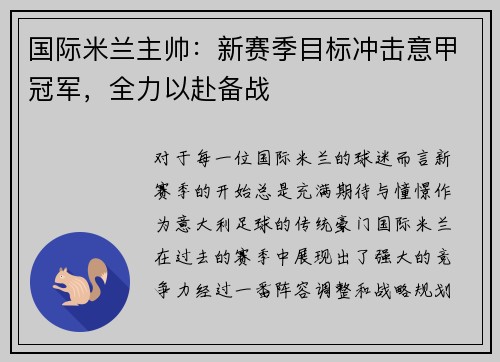 国际米兰主帅：新赛季目标冲击意甲冠军，全力以赴备战