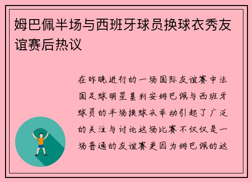 姆巴佩半场与西班牙球员换球衣秀友谊赛后热议