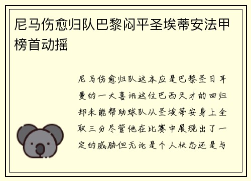 尼马伤愈归队巴黎闷平圣埃蒂安法甲榜首动摇
