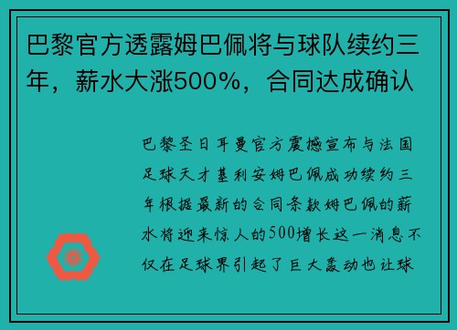巴黎官方透露姆巴佩将与球队续约三年，薪水大涨500%，合同达成确认