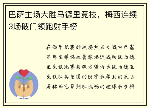 巴萨主场大胜马德里竞技，梅西连续3场破门领跑射手榜