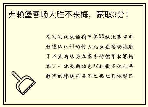 弗赖堡客场大胜不来梅，豪取3分！