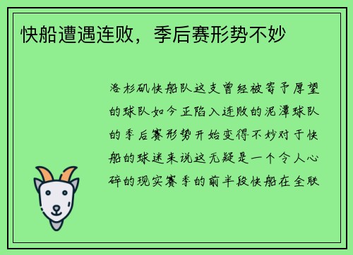 快船遭遇连败，季后赛形势不妙