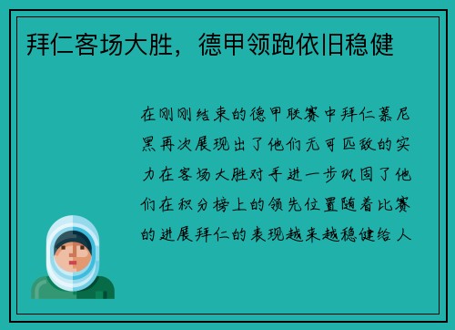 拜仁客场大胜，德甲领跑依旧稳健
