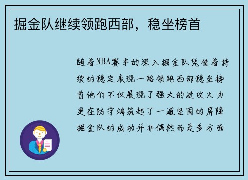掘金队继续领跑西部，稳坐榜首