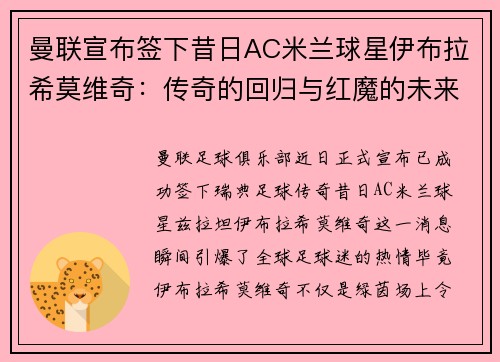 曼联宣布签下昔日AC米兰球星伊布拉希莫维奇：传奇的回归与红魔的未来