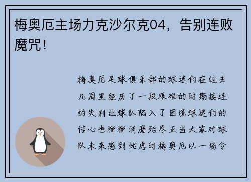 梅奥厄主场力克沙尔克04，告别连败魔咒！
