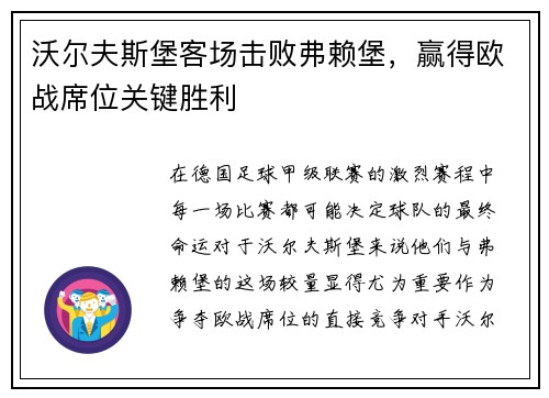 沃尔夫斯堡客场击败弗赖堡，赢得欧战席位关键胜利