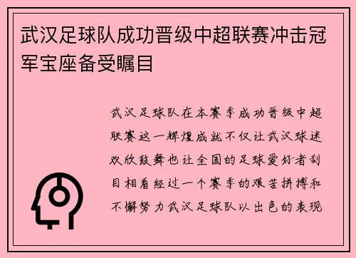 武汉足球队成功晋级中超联赛冲击冠军宝座备受瞩目
