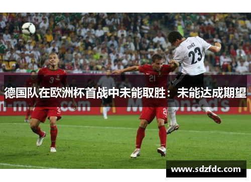 德国队在欧洲杯首战中未能取胜：未能达成期望