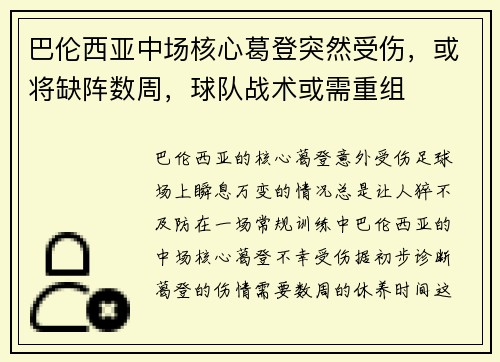 巴伦西亚中场核心葛登突然受伤，或将缺阵数周，球队战术或需重组