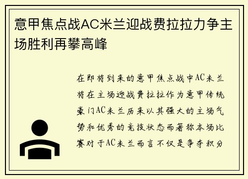 意甲焦点战AC米兰迎战费拉拉力争主场胜利再攀高峰
