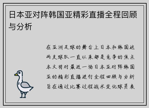 日本亚对阵韩国亚精彩直播全程回顾与分析