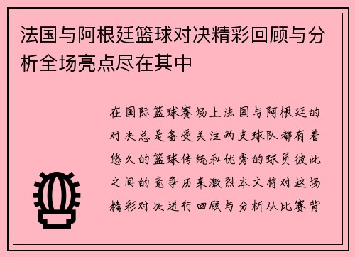 法国与阿根廷篮球对决精彩回顾与分析全场亮点尽在其中