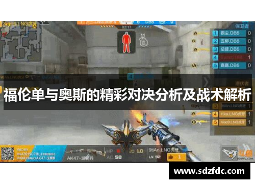 福伦单与奥斯的精彩对决分析及战术解析