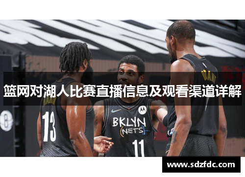 篮网对湖人比赛直播信息及观看渠道详解
