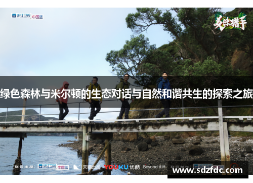 绿色森林与米尔顿的生态对话与自然和谐共生的探索之旅