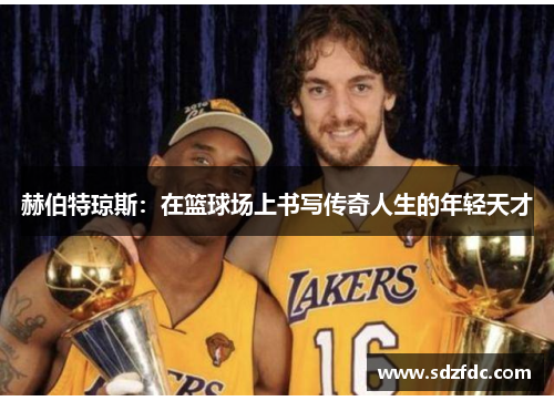 赫伯特琼斯：在篮球场上书写传奇人生的年轻天才