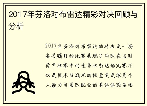 2017年芬洛对布雷达精彩对决回顾与分析