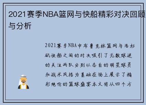 2021赛季NBA篮网与快船精彩对决回顾与分析