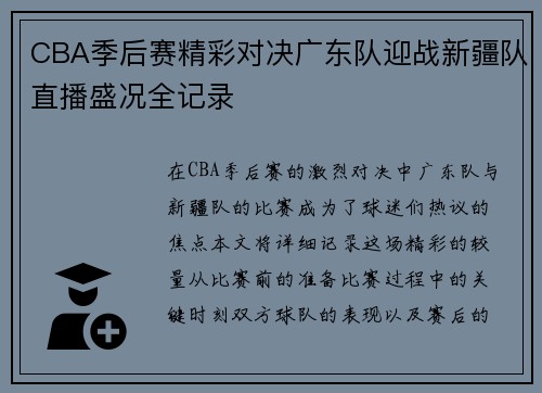 CBA季后赛精彩对决广东队迎战新疆队直播盛况全记录