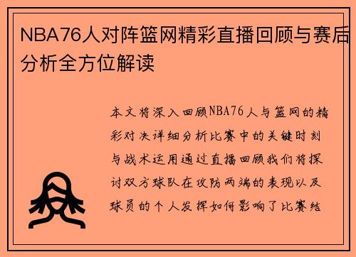 NBA76人对阵篮网精彩直播回顾与赛后分析全方位解读