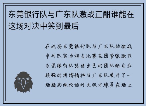 东莞银行队与广东队激战正酣谁能在这场对决中笑到最后