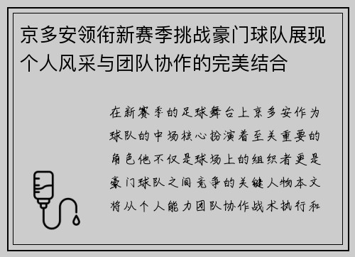 京多安领衔新赛季挑战豪门球队展现个人风采与团队协作的完美结合